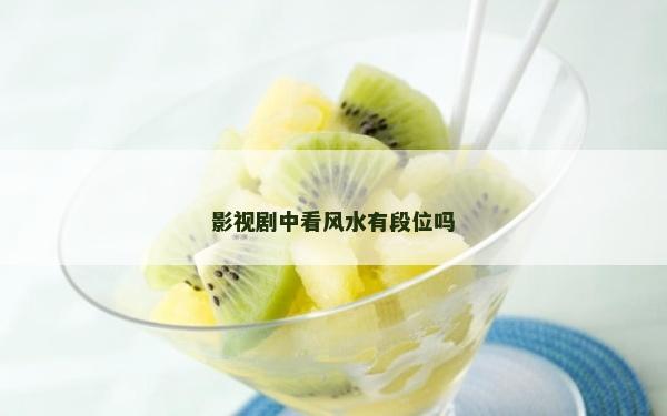 影視劇中看風水有段位嗎