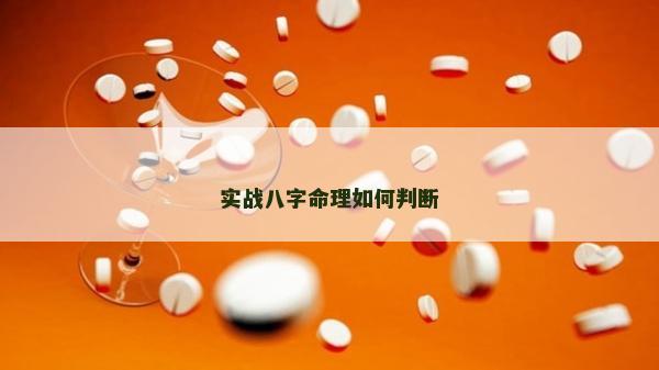 實(shí)戰(zhàn)八字命理如何判斷 實(shí)戰(zhàn)八字命理如何判斷