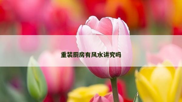 重裝廚房有風水講究嗎