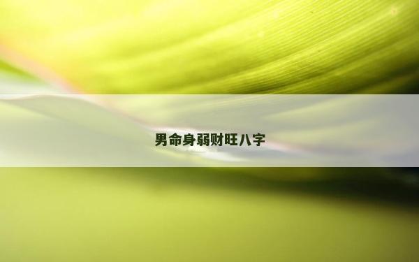 男命身弱財旺八字