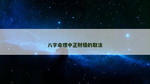 八字命理中正財格的取法