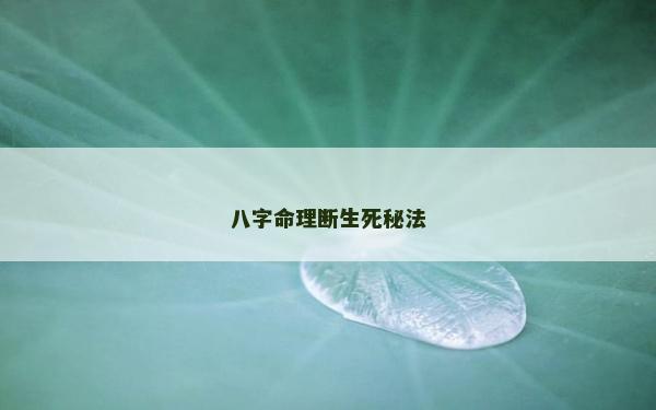 八字命理斷生死秘法