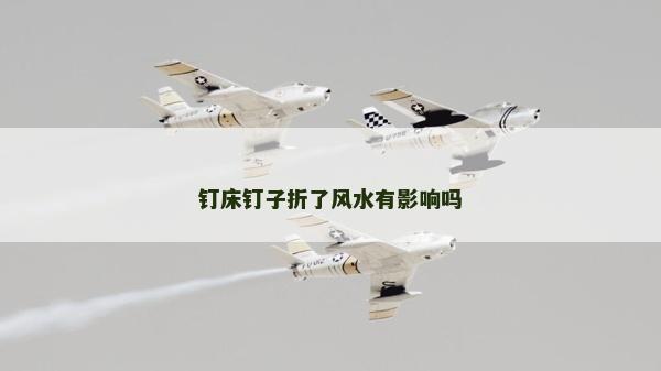釘床釘子折了風水有影響嗎
