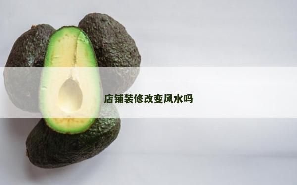 店鋪裝修改變風水嗎