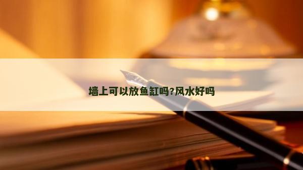 墻上可以放魚缸嗎?風(fēng)水好嗎
