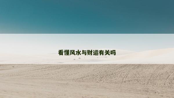 看懂風水與財運有關嗎