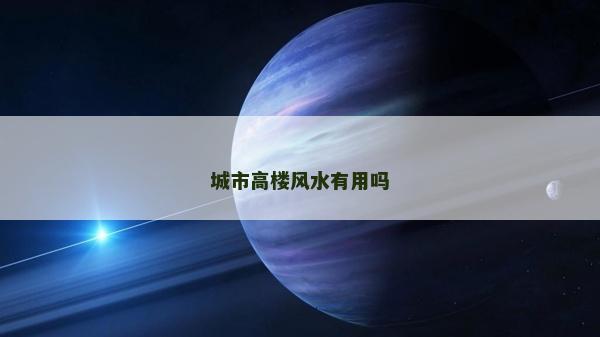 城市高樓風水有用嗎