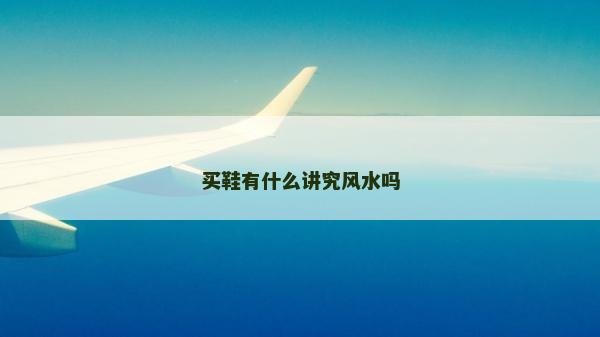 買鞋有什么講究風水嗎