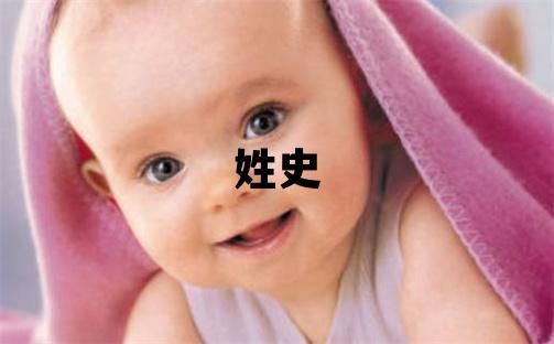 姓史叫什么名字好 姓史的男孩吉利的名字