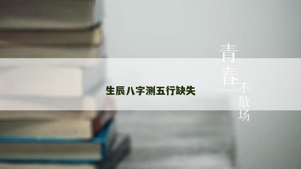 生辰八字測五行缺失