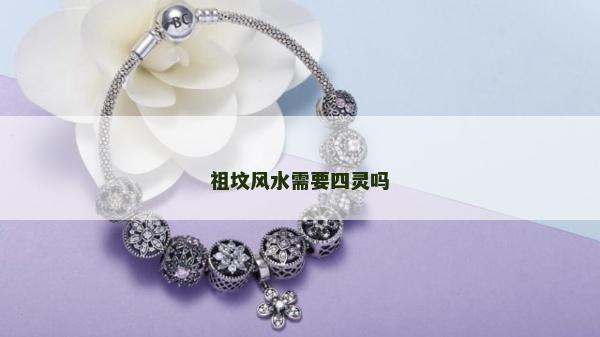 祖墳風水需要四靈嗎