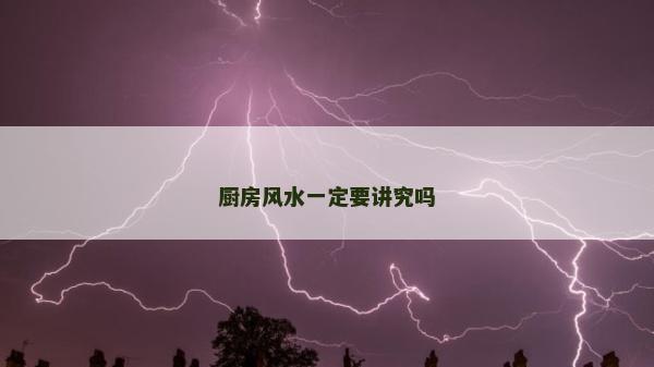 廚房風水一定要講究嗎