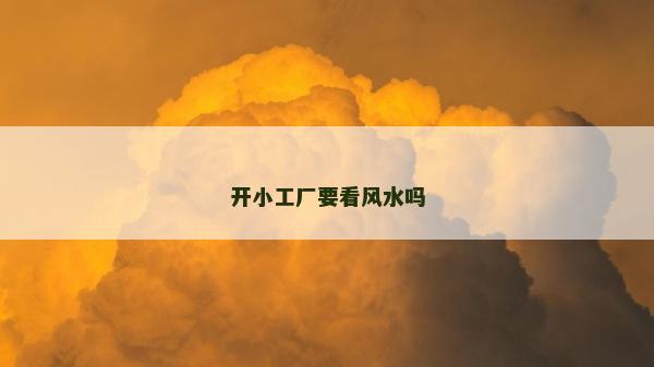 開小工廠要看風水嗎