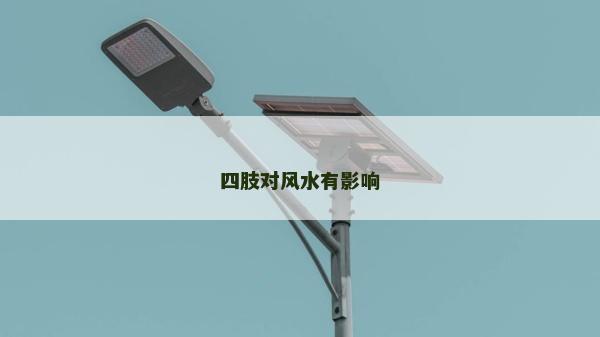 四肢對(duì)風(fēng)水有影響