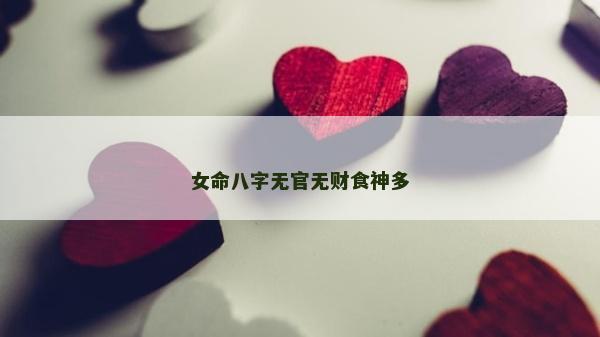 女命八字無官無財(cái)食神多