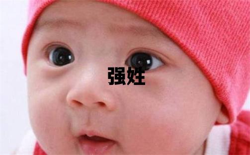 強(qiáng)姓冷門獨(dú)特的男孩名字,取什么名字好