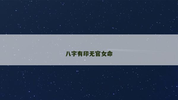 八字有印無官女命