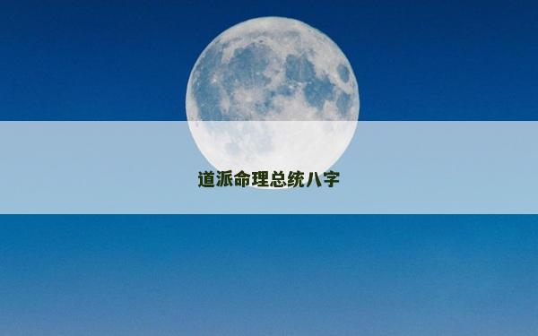 道派命理總統(tǒng)八字
