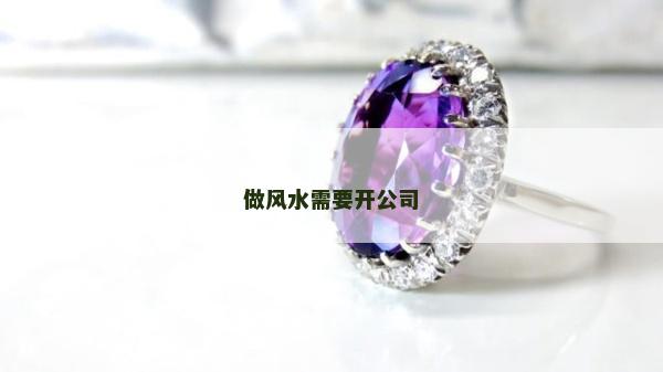 做風水需要開公司