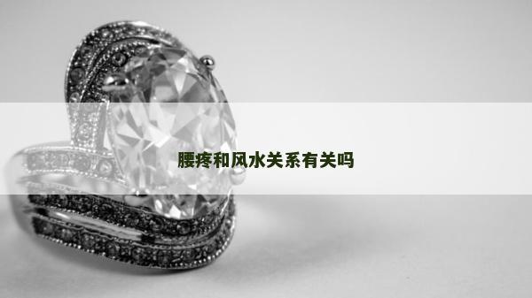 腰疼和風水關系有關嗎