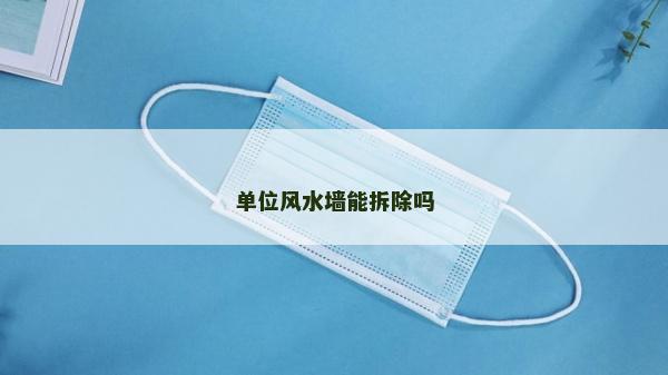 單位風水墻能拆除嗎