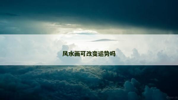 風水畫可改變運勢嗎
