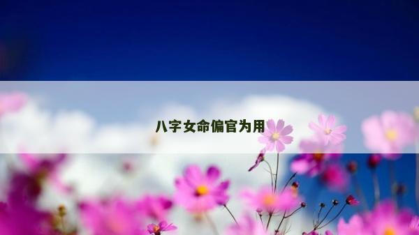 八字女命偏官為用