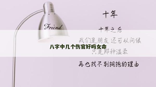 八字中幾個傷官好嗎女命