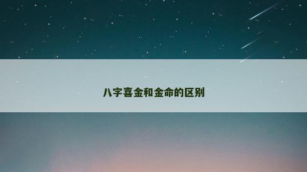 八字喜金和金命的區(qū)別
