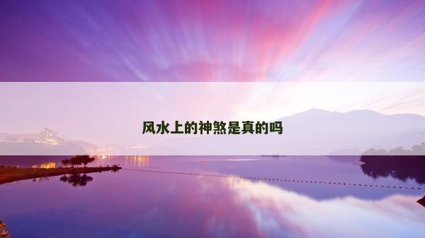 風水上的神煞是真的嗎