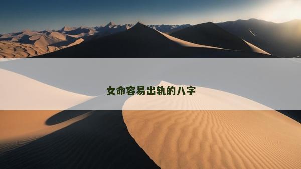 女命容易出軌的八字