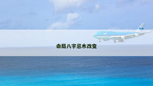 命局八字忌木改變