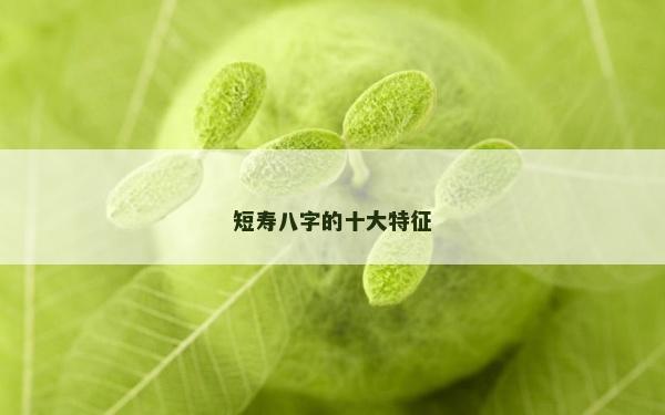 短壽八字的十大特征