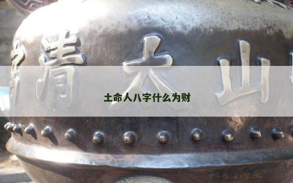 土命人八字什么為財