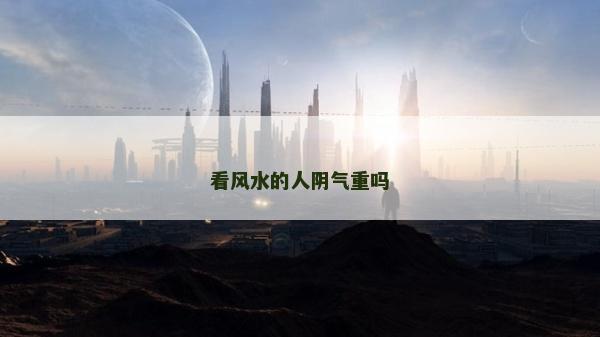 看風水的人陰氣重嗎