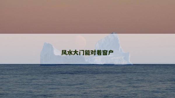 風水大門能對著窗戶