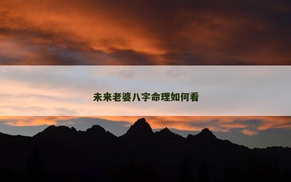 未來(lái)老婆八字命理如何看