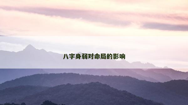 八字身弱對命局的影響