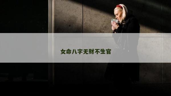 女命八字無財(cái)不生官