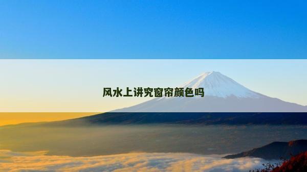 風水上講究窗簾顏色嗎
