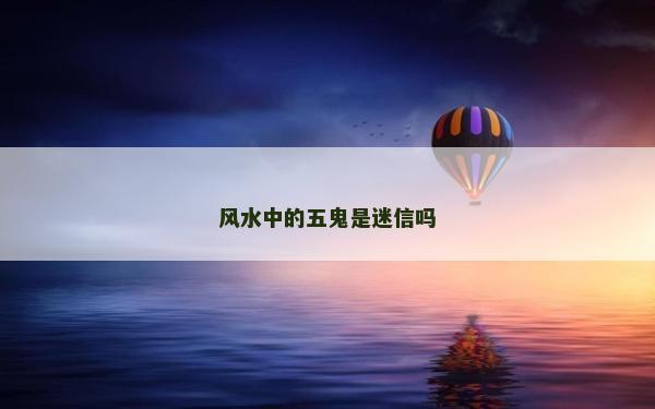 風水中的五鬼是迷信嗎