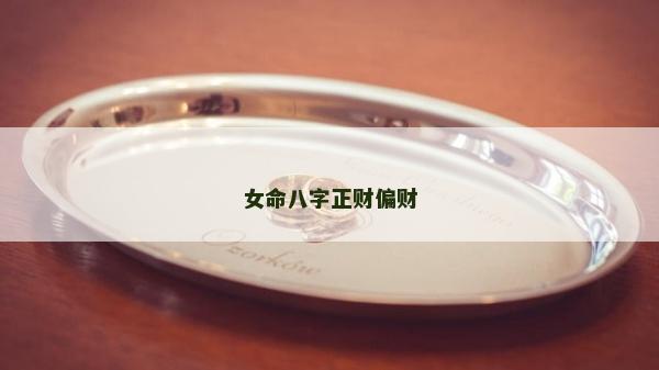 女命八字正財偏財