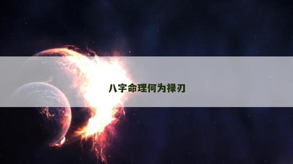 八字命理何為祿刃