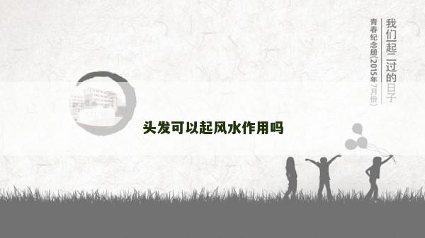 頭發可以起風水作用嗎 頭發可以起風水作用嗎