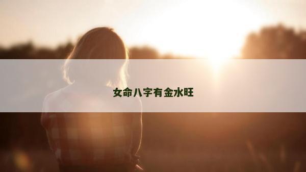 女命八字有金水旺