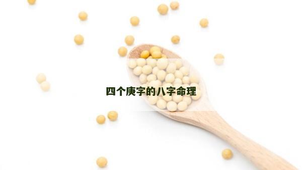 四個庚字的八字命理