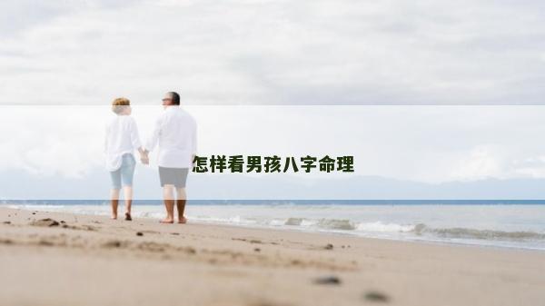 怎樣看男孩八字命理