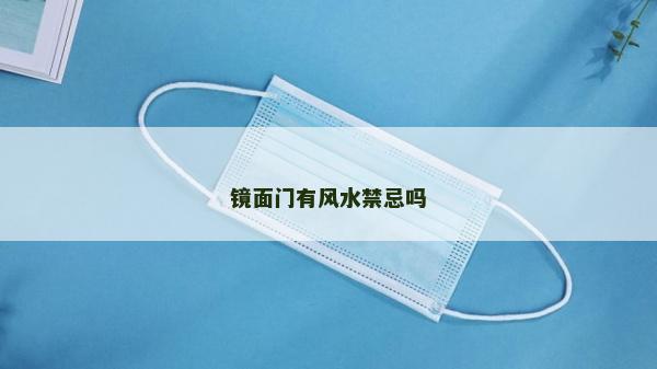 鏡面門有風(fēng)水禁忌嗎