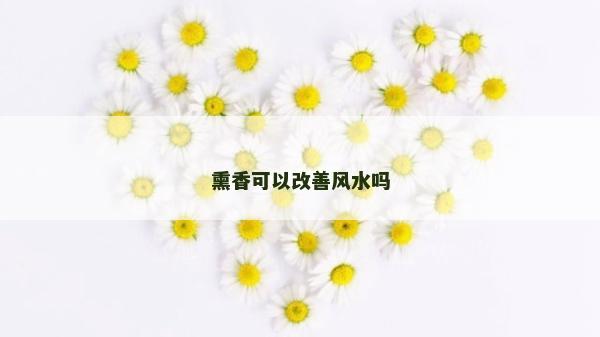 熏香可以改善風水嗎