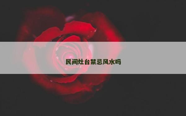 民間灶臺禁忌風水嗎
